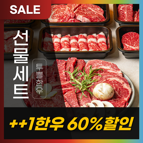 “신뢰가 남는 한 상—한우 1++ 구이 650g 진예2호”